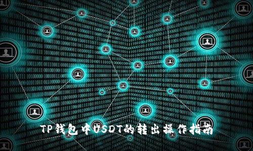 TP钱包中USDT的转出操作指南