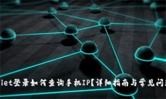 tpWallet登录如何查询手机