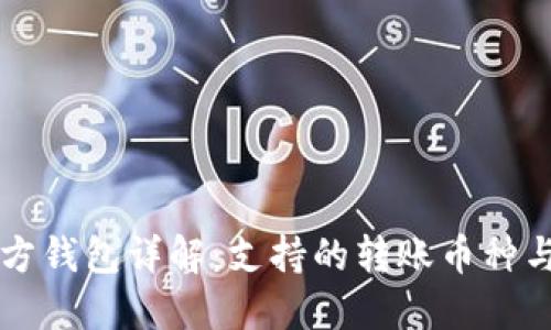 以太坊官方钱包详解：支持的转账币种与操作指南