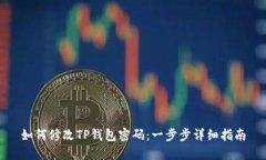 如何修改TP钱包密码：一步