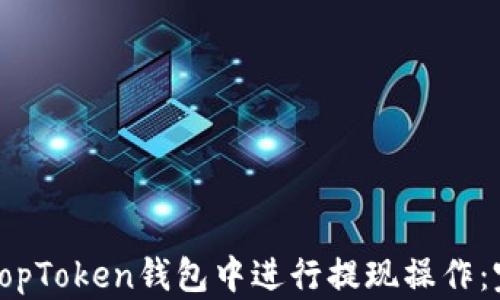 
如何在TopToken钱包中进行提现操作：完整指南