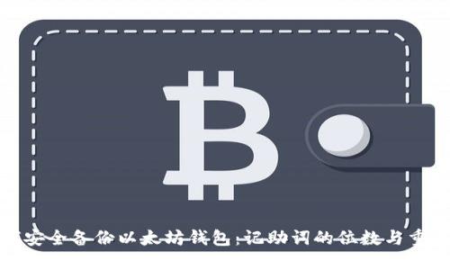 如何安全备份以太坊钱包：记助词的位数与重要性