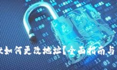 tpWallet如何更改地址？全面