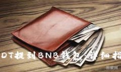 如何将USDT提到BNB钱包：详