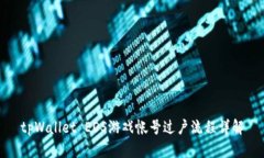 tpWallet EOS游戏帐号过户流