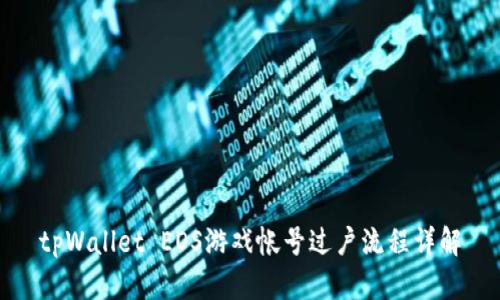 tpWallet EOS游戏帐号过户流程详解
