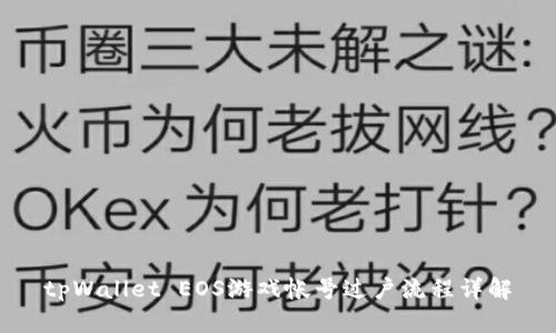 tpWallet EOS游戏帐号过户流程详解