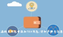 如何在欧易钱包中添加T