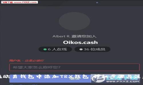如何在欧易钱包中添加TRX钱包：详细步骤与注意事项