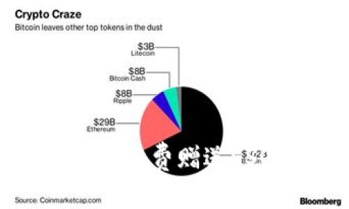 以太坊冷钱包是否可以免费赠送ESO币？全面解读与分析