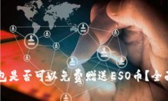 以太坊冷钱包是否可以免