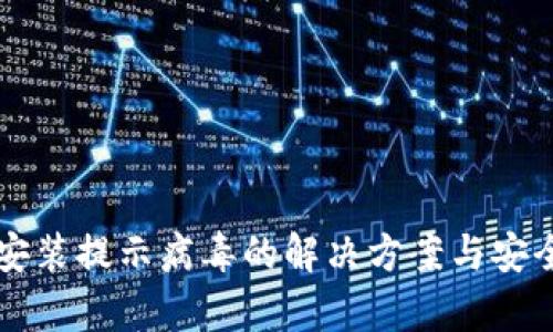 tpWallet安装提示病毒的解决方案与安全使用指南