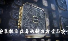 tpWallet安装提示病毒的解决
