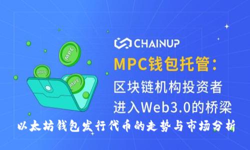 以太坊钱包发行代币的走势与市场分析