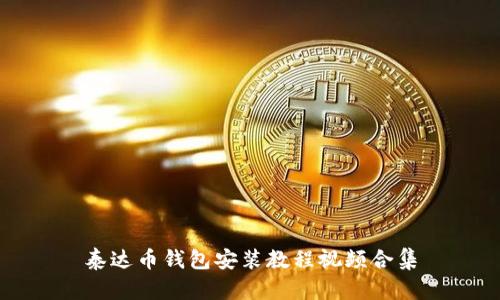泰达币钱包安装教程视频合集