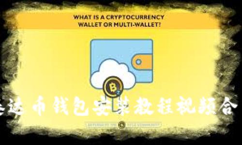泰达币钱包安装教程视频合集