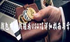 如何将电子钱包中的钱转