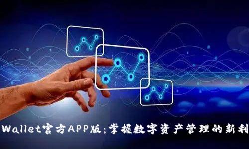tpWallet官方APP版：掌握数字资产管理的新利器