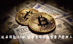 艾达币钱包iOS版：安全易