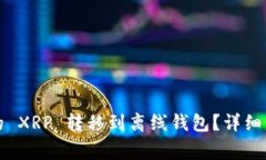 如何将火币网的 XRP 转移到