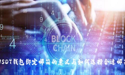 USDT钱包绑定邮箱的意义与如何选择合适邮箱