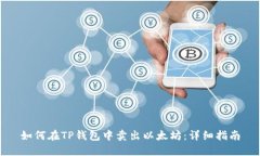 如何在TP钱包中卖出以太坊