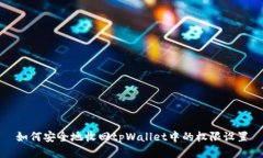如何安全地收回tpWallet中的