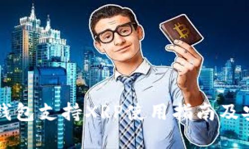 Token.im钱包支持XRP使用指南及安全性分析