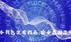 tpWallet冷钱包使用指南：安