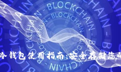 tpWallet冷钱包使用指南：安全存储您的加密货币