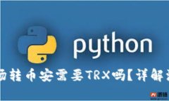 tpWallet波场转币安需要TR