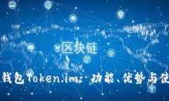 以太坊钱包Token.im: 功能、