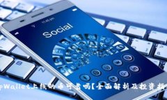 tpWallet上线的币可靠吗？全