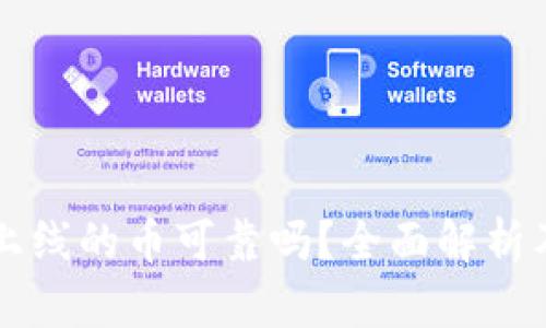 tpWallet上线的币可靠吗？全面解析及投资指导