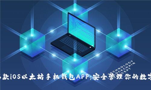 推荐6款iOS以太坊手机钱包APP：安全管理你的数字资产