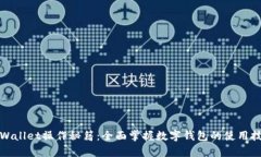 tpWallet操作秘籍：全面掌握