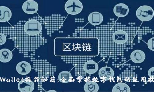 tpWallet操作秘籍：全面掌握数字钱包的使用技巧