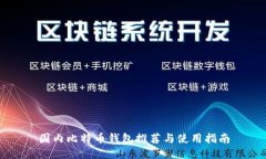国内比特币钱包推荐与使