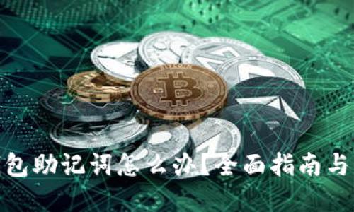 丢失Pi钱包助记词怎么办？全面指南与解决方案