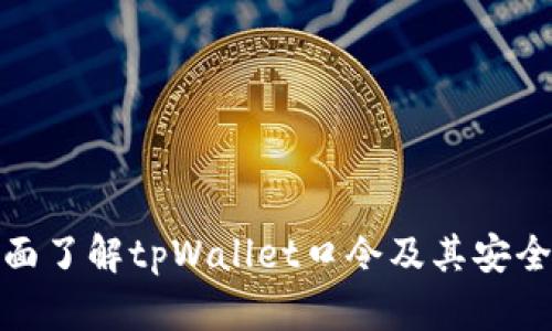 全面了解tpWallet口令及其安全性