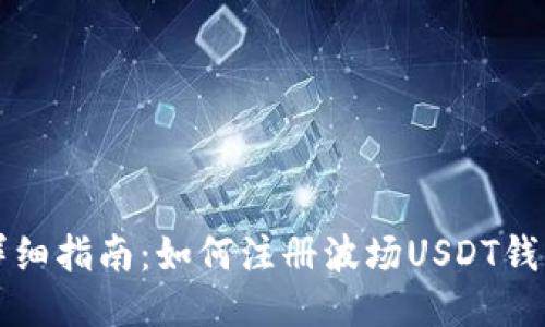 详细指南：如何注册波场USDT钱包