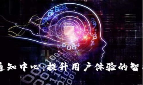 tpWallet通知中心：提升用户体验的智能管理平台