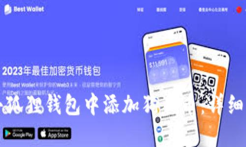 如何在小狐狸钱包中添加狗狗币：详细设置指南