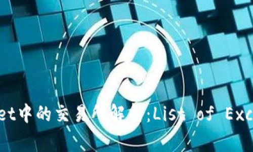 tpWallet中的交易所解析：List of Exchanges