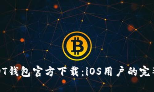 : USDT钱包官方下载：iOS用户的完整指南