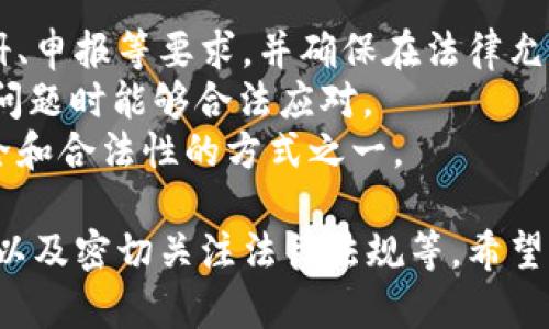   如何有效防止USDT钱包被追踪：全面解析与安全建议 / 
 guanjianci USDT, 区块链安全, 钱包隐私, 加密货币 /guanjianci 

随着加密货币的广泛使用，越来越多的人开始关注数字资产的安全性，尤其是在交易和存储时，钱包的隐私和追踪问题变得尤为重要。Tether（USDT）作为一种稳定币，其广泛流通使得USDT钱包被追踪的风险变得更加突出。如何有效地防止USDT钱包被追踪？本文将围绕这一主题进行深入解析，提供安全建议，并回答五个相关问题。

1. 了解区块链技术的基本运作
区块链是一种去中心化的分布式账本技术。它的核心在于每个用户都有一份完整的交易记录，这使得区块链网络中的数据透明但不一定安全。虽然区块链的透明性可以提高交易的可信度，但也成为了追踪交易和用户资产流动的重要途径。
在了解如何保护USDT钱包之前，有必要认识到区块链的透明性如何影响用户隐私。任何人都可以通过区块链浏览器查看钱包地址的交易记录，即便用户的身份未公开，也能通过交易行为推测出某些信息。

2. 使用隐私保护技术
为了防止USDT钱包被追踪，用户可以考虑使用一些隐私保护技术和工具。例如，混币服务（Coin Mixing）可以帮助用户混合不同的币，从而使得追踪其交易和资产流动变得更加困难。用户可以选择市面上信誉良好的混币服务，通过将USDT与其他钱包中的资产混合，增加自身钱包的匿名性。
然而，使用混币服务也存在一定的风险。选择不可靠的服务可能导致用户资产的损失，此外，某些混币服务可能会被监管机构监测到，从而带来法律风险。因此，在使用混币服务时，务必进行充分的调研，以确保其合法和安全。

3. 使用非托管钱包
非托管钱包（Non-Custodial Wallets）为用户提供了完全的资产控制权，相较于托管钱包（Custodial Wallets），用户的私钥存储在个人设备中，而不是在交易平台或第三方服务器。这种方式极大地降低了被追踪和黑客攻击的风险。
此外，非托管钱包通常会提供更高的隐私保护，例如不需要用户的身份信息或个人数据。这对于希望保护其USDT钱包隐私的用户来说，是一个值得考虑的选择。然而，用户需承担更大的责任来保证资产的安全，如私钥的安全存储和备份。

4. 定期更新安全策略
无论选择哪种钱包，定期更新安全策略都是保护USDT钱包安全的重要步骤。用户应定期检查其钱包的安全设置，包括启用两步验证、使用复杂的密码，以及更新软件至最新版本，以防止因程序漏洞而造成的资产损失。
此外，用户还应定期监测其钱包的交易记录，及时发现可疑交易并采取必要的措施，例如更换钱包地址或转移资产至新的钱包。通过这种方式，可以降低因长时间使用同一钱包而带来的追踪风险。

5. 了解法律法规
在使用USDT和加密货币时，了解相关的法律法规是必要的。在某些国家或地区，加密货币的监管正在逐步加强，用户可能面临合规性问题。例如，许多国家要求加密货币交易所遵循KYC（Know Your Customer，了解你的客户）政策，这使得用户的身份信息容易暴露。
因此，用户在进行大额交易或转账时，需注意了解所在地区的法律法规，以规避可能的法律风险。在某些情况下，为保护资产隐私，用户可能需要选择更为宽松的司法管辖区进行资金操作。

常见问题解答

1. USDT钱包被追踪的原因是什么？
USDT钱包被追踪的原因主要与区块链的透明性和用户的交易行为相关。由于区块链的特性，每一笔交易都是公开的，任何人都可以通过相关工具查询交易历史。因此，如果用户的某一笔交易涉及特定的交易对手或平台，那这一环节的每一笔操作都会被记录下来。一旦黑客或研究人员获取了特定钱包的交易模式，他们便可以跟踪资金的去向，甚至可能推测出用户身份。
此外，许多用户在交易时未能采取足够的隐私保护措施，如使用持续相同的地址进行交易，或者在交易时未使用混合服务。这样，无形中增加了追踪的难度。此外，对于某些平台衍生的USDT，用户信息可能会被记录在平台账本中，一旦这些信息被披露或得到授权查询，用户的身份与交易将被轻易追踪到。

2. 采用哪种钱包比较安全？
选择安全的钱包种类至关重要。一般来说，硬件钱包被认为是最安全的选择，因为它们将私钥保存在离线环境中，避免了黑客的攻击。著名的硬件钱包品牌如Ledger和Trezor，提供了高安全级别的加密保护，而用户可以通过简单的操作管理其USDT。
相较而言，软件钱包虽然便捷，但在线存储的特点使得其尤为脆弱。为了保护隐私，用户可以选择去中心化的非托管软件钱包，它们通常允许用户拥有更高的控制权和更加私密的操作方式。然而，用户需要定期备份、更新和维护自己的钱包软件，以避免因漏洞带来的潜在损失。
此外，用户在选择钱包时应关注其用户评价和安全性能，以确保选择的产品是经过一定验证的优质产品。

3. 如何使用混币服务提高隐私？
混币服务是提升隐私保护的重要工具。其原理是将用户的多笔交易混合后再发放，从而使其资金流动变得难以追踪。用户在进行混币时，可以选择知名的混币服务，通过服务提供的加密交易，混合多种加密货币后在重新分发，达到提高隐私保护的目的。
使用混币服务的步骤通常包括使用不同地址发送资产、在服务平台注册账户（或不注册，取决于服务特色）、选择混合比例及金额等。用户应注意区分不同服务的收费标准和安全性，了解其信用与历史，确保其不会成为黑客或诈骗的目标。
然而，值得注意的是，混币服务的使用并不百分之百安全。某些混币服务可能本身就是一个骗局，或隐含有假冒的风险，因此，在使用前务必仔细审查并对提供平台调研。

4. 区块链透明性与用户隐私的矛盾如何解决？
区块链透明性与用户隐私之间确实存在一定的矛盾。区块链的设计初衷是为了提升交易的透明度和不可篡改性，但这也意味着用户的财务行为更容易被追踪。解决这一矛盾的方法之一是采用隐私增强技术，如零知识证明（ZKP）、环签名（Ring Signatures）等。这些技术可以在不透露交易双方信息的情况下，证明交易的合法性，从而保护用户隐私。
此外，用户可选择使用私密币（如Monero、Zcash）进行交易，这些币种设计上即注重隐私保护，通过加密方式隐藏交易金额与参与方身份，提升用户在区块链上的私密性。同样，采用多重签名钱包（Multisig Wallet）也能为用户添加额外的安全层。
不过，随着隐私币使用的普及，越来越多的国家开始关注其合规性，因此，用户在选用此类技术时还需小心合规性问题，并在法律允许的范围内积极采取隐私保护措施。

5. 在法律合规方面，USDT用户应做好哪些准备？
USDT用户在进行交易和盈利时应充分了解所在地区的法律法规，确保其交易活动不违反相关法律。例如，许多国家对加密货币有不同限制，用户在进行交易前需了解注册、申报等要求，并确保在法律允许范围内开展交易。
此外，为了确保合规性，用户应主动保持透明，记录所有交易，并在需要时提供交易证明。在涉及大额交易时，最好咨询法律顾问，以降低潜在法律风险，并确保在发生合规问题时能够合法应对。
还需定期关注和学习相关法律变化，确保自身行为不触犯法律。随着各国在加密货币方面的监管不断完善，保持警惕并采纳合规措施对于USDT用户来说，是确保资产安全和合法性的方式之一。

综上所述，保护USDT钱包的隐私和安全是一项综合性的工作，需要用户采取多种措施，包括了解区块链运作的特性、使用非托管钱包及隐私保护技术、定期检查钱包安全以及密切关注法律法规等。希望本文能为希望保护USDT钱包和数字资产隐私的用户提供有效的指导和建议。