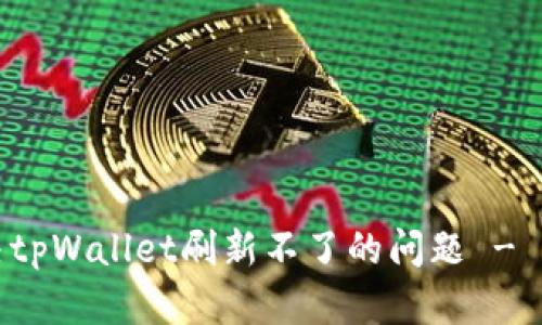 如何解决tpWallet刷新不了的问题 - 完整指南