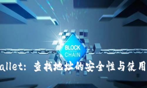 tpWallet: 查找地址的安全性与使用指南