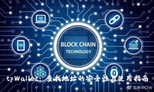 tpWallet: 查找地址的安全性与使用指南