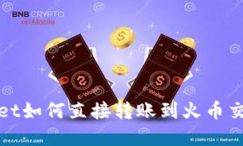 : tpWallet如何直接转账到火币交易所指南